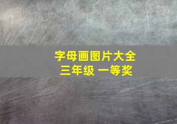 字母画图片大全 三年级 一等奖